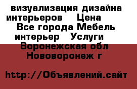3D визуализация дизайна интерьеров! › Цена ­ 200 - Все города Мебель, интерьер » Услуги   . Воронежская обл.,Нововоронеж г.